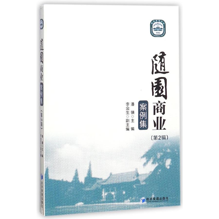 随园商业案例集（第2辑）