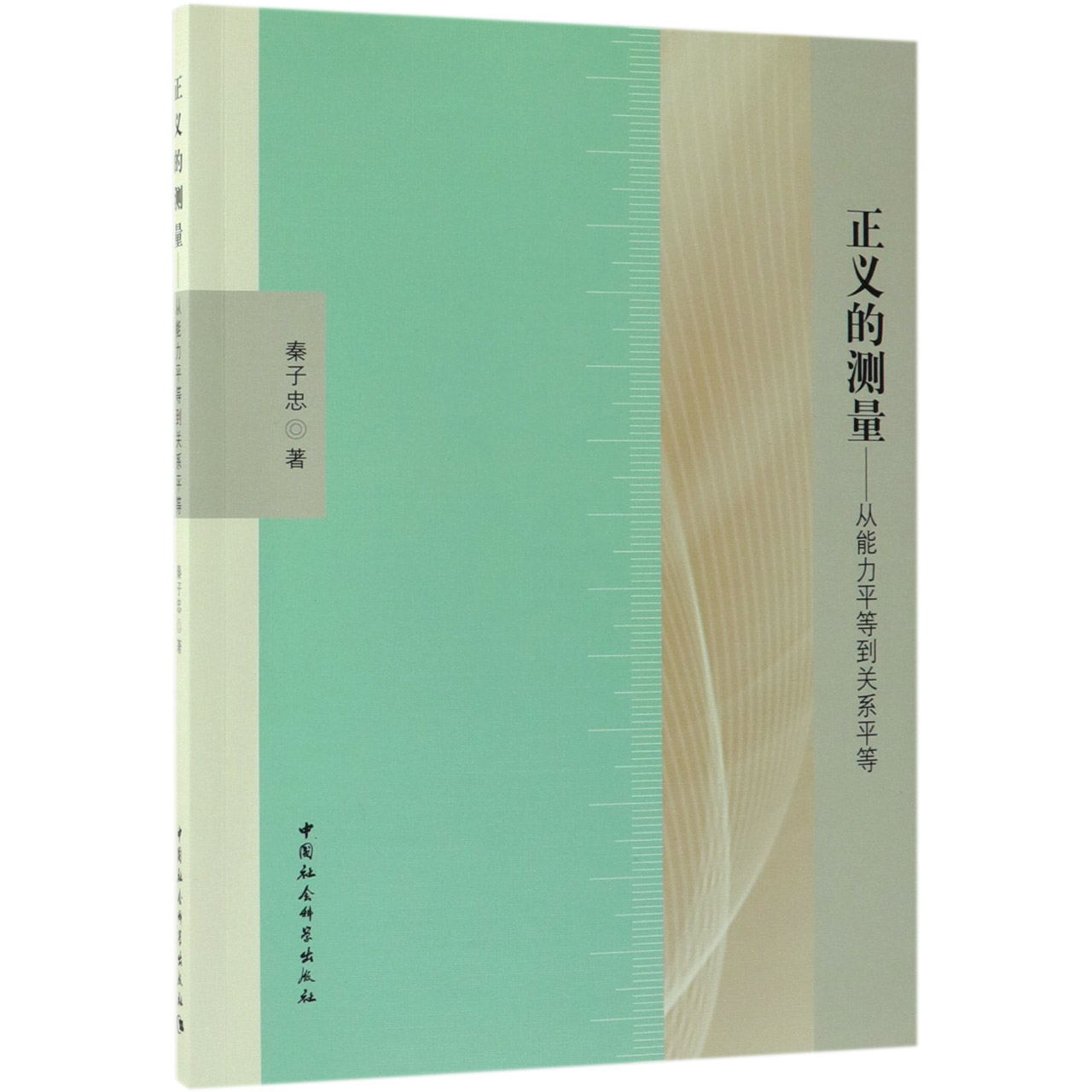 正义的测量--从能力平等到关系平等