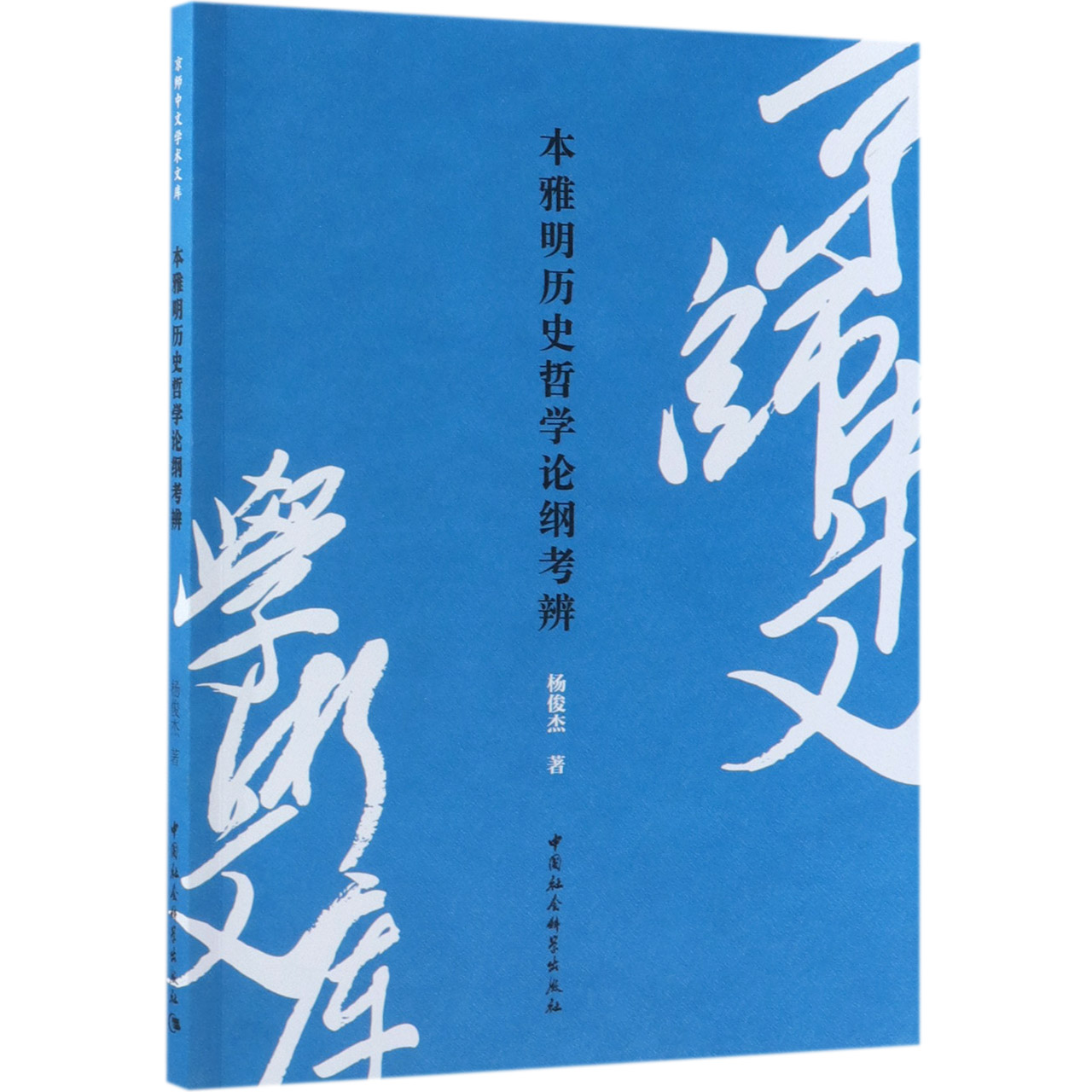 本雅明历史哲学论纲考辨