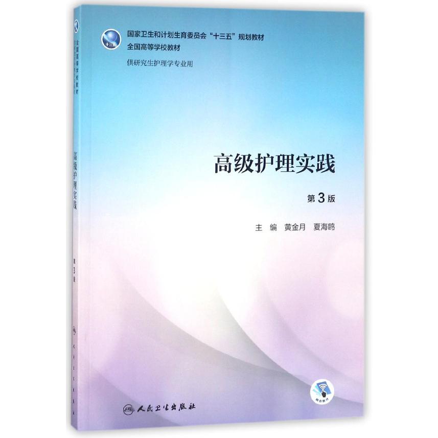 高级护理实践（供研究生护理学专业用第3版全国高等学校教材）