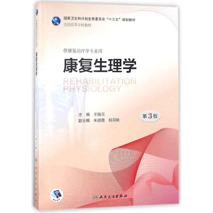 康复生理学（供康复治疗学专业用第3版全国高等学校教材）