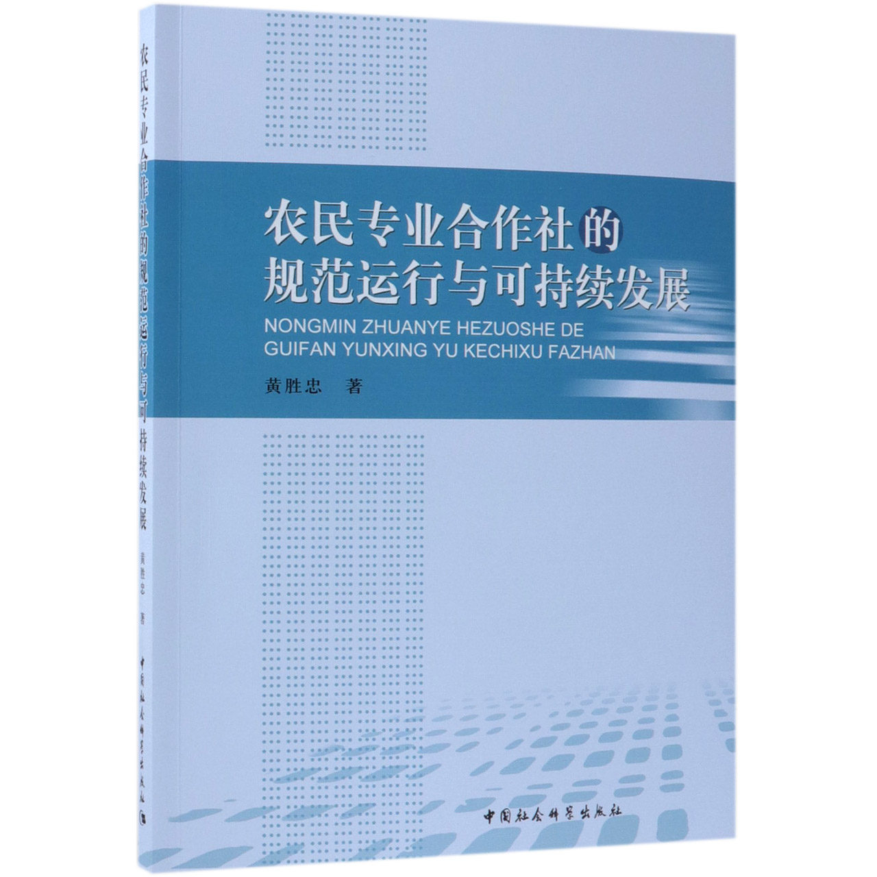农民专业合作社的规范运行与可持续发展