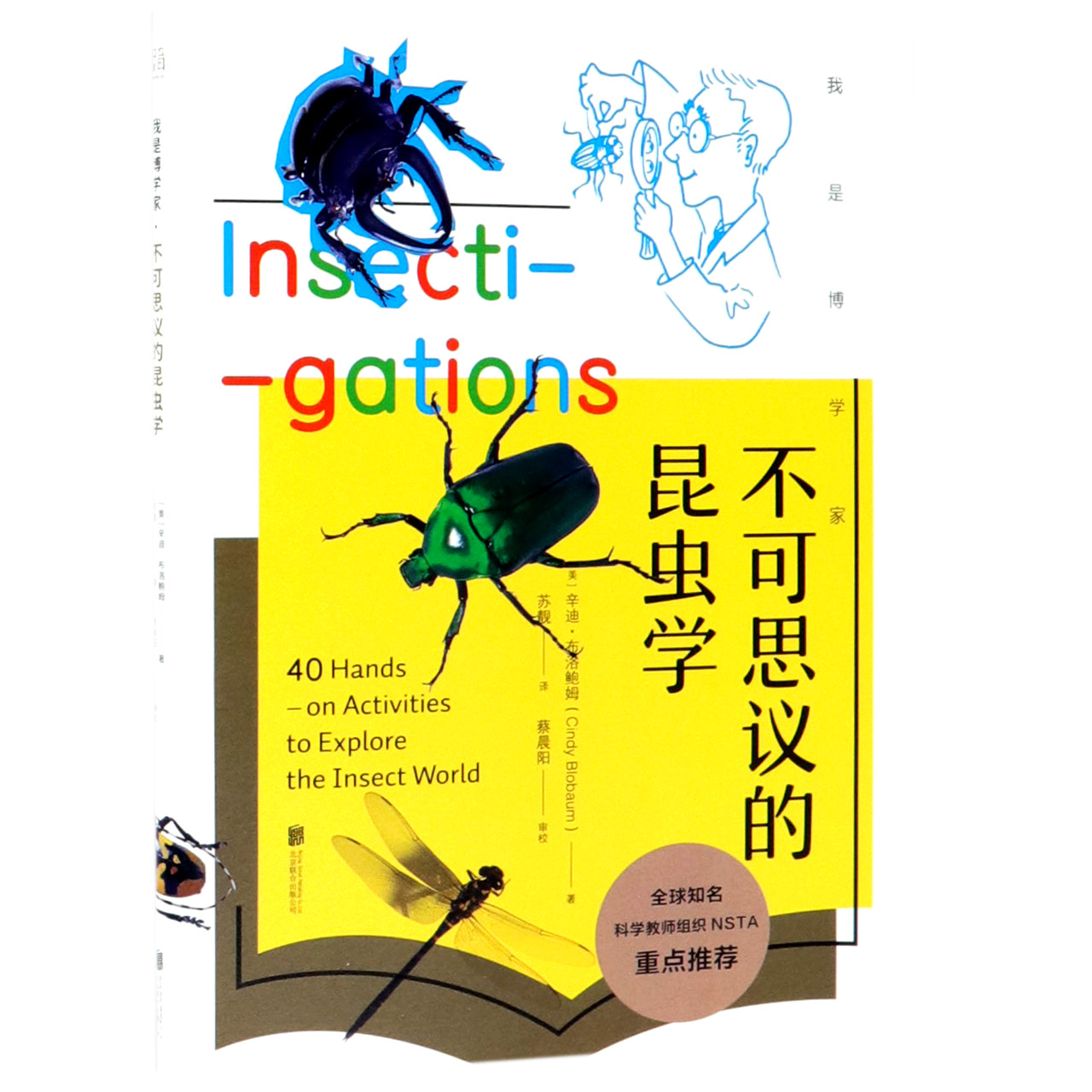 不可思议的昆虫学/我是博学家