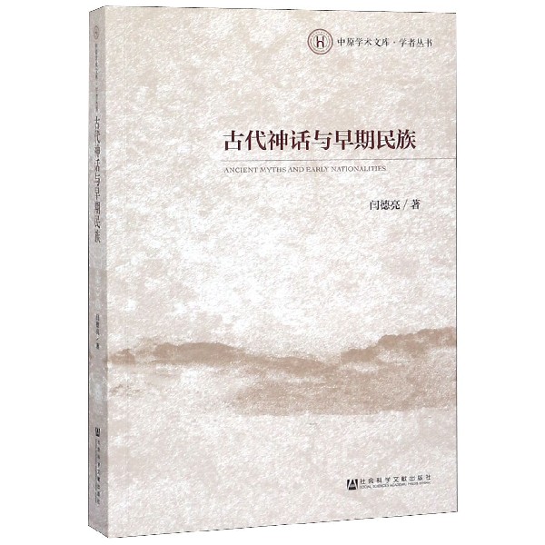 古代神话与早期民族/学者丛书/中原学术文库