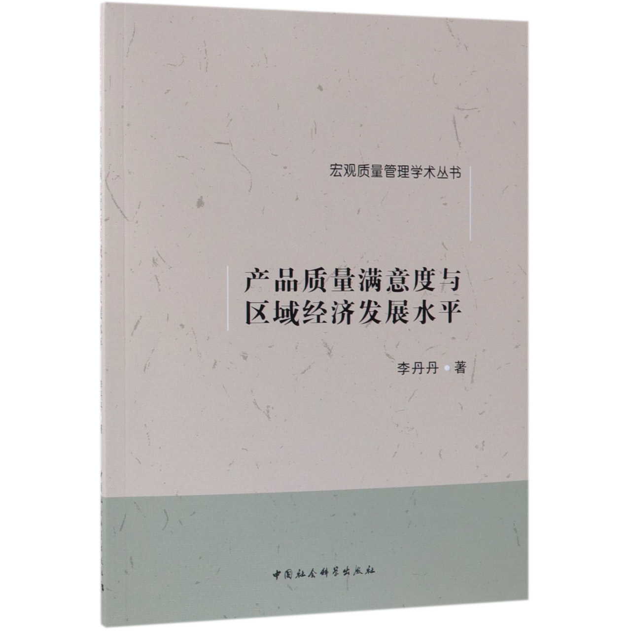 产品质量满意度与区域经济发展水平/宏观质量管理学术丛书