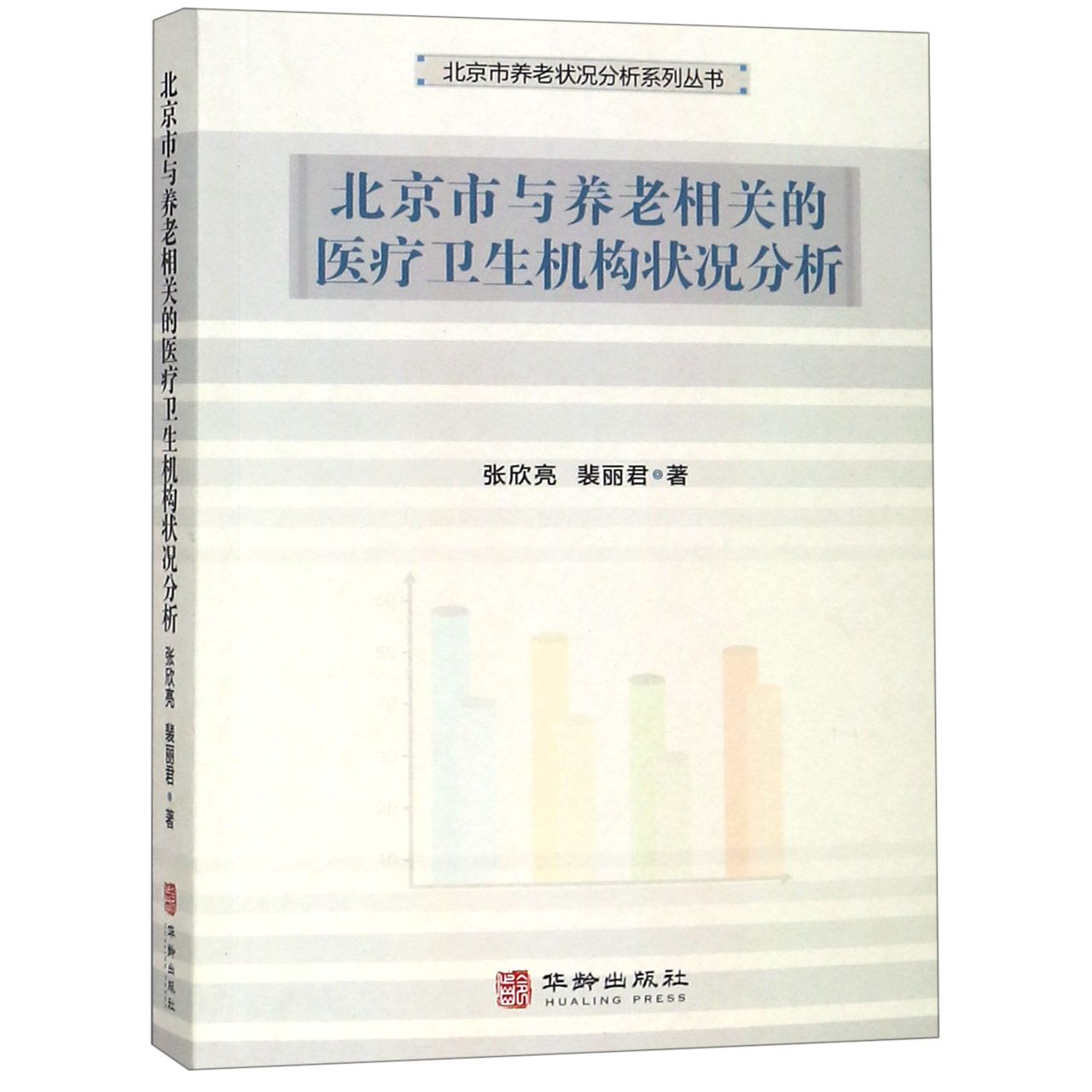 北京市与养老相关的医疗卫生机构状况分析/北京市养老状况分析系列丛书