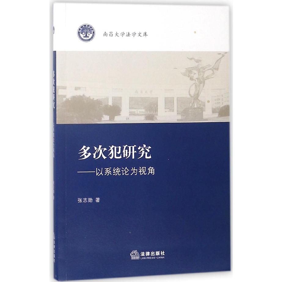 多次犯研究--以系统论为视角/南昌大学法学文库