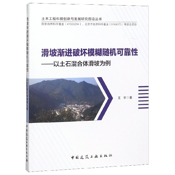 滑坡渐进破坏模糊随机可靠性--以土石混合体滑坡为例/土木工程科技创新与发展研究前沿 