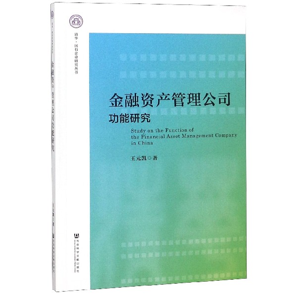 金融资产管理公司功能研究/清华国有企业研究丛书