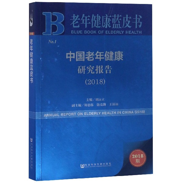中国老年健康研究报告（2018）/老年健康蓝皮书