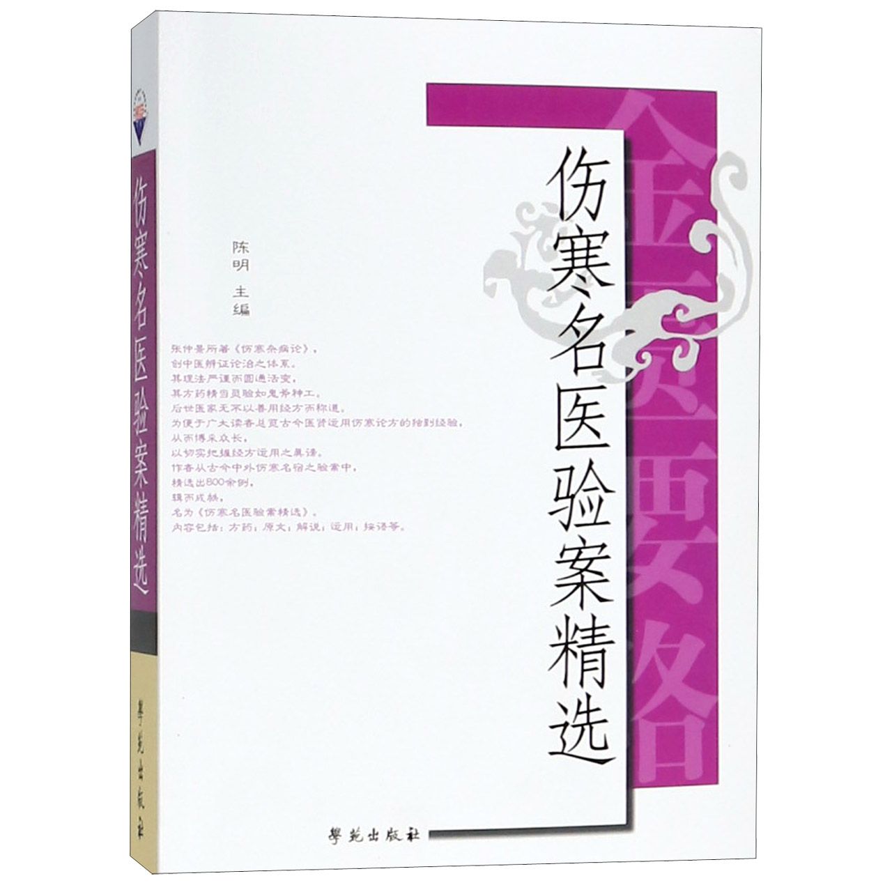 伤寒名医验案精选