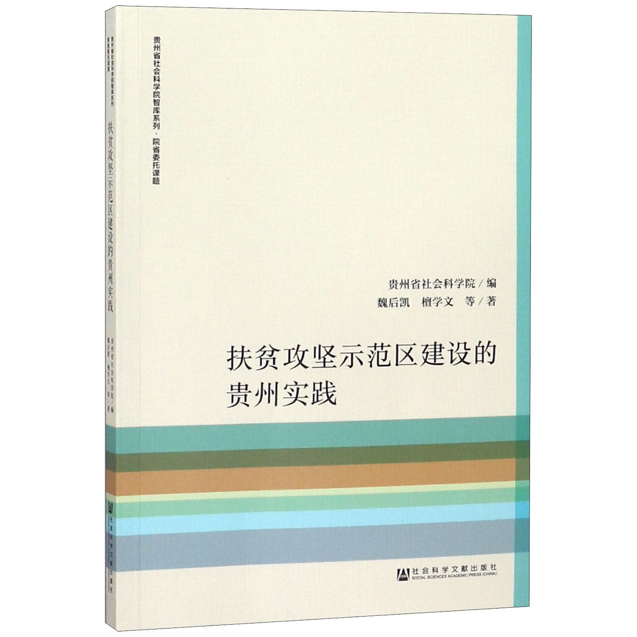 扶贫攻坚示范区建设的贵州实践/贵州省社会科学院智库系列