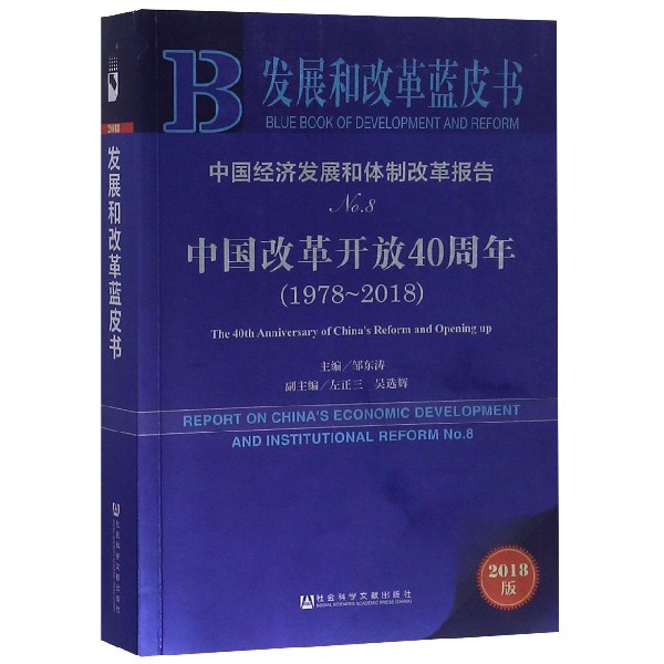 中国经济发展和体制改革报告（No.8中国改革开放40周年2018版1978-2018）/发展和改革蓝皮