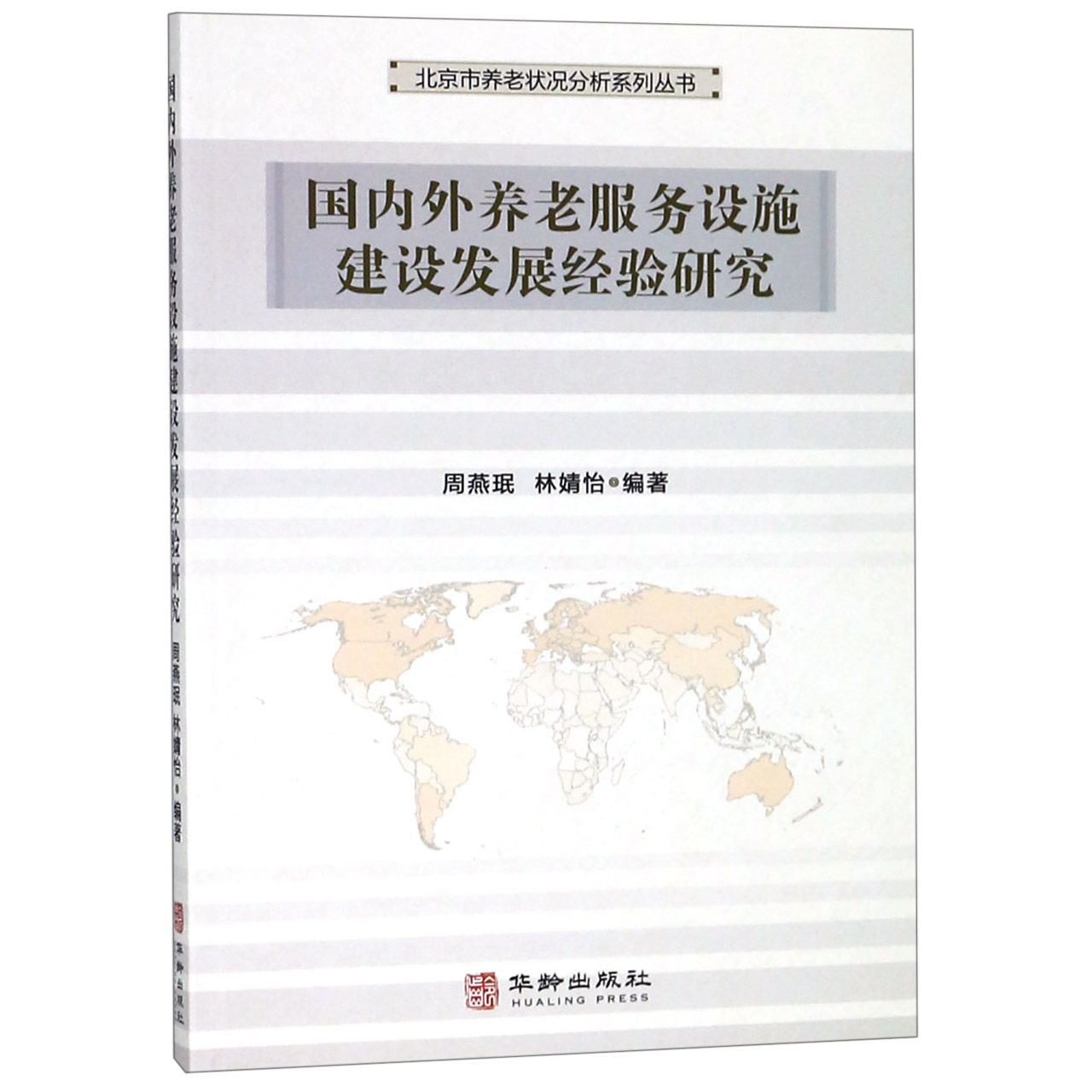 国内外养老服务设施建设发展经验研究/北京市养老状况分析系列丛书