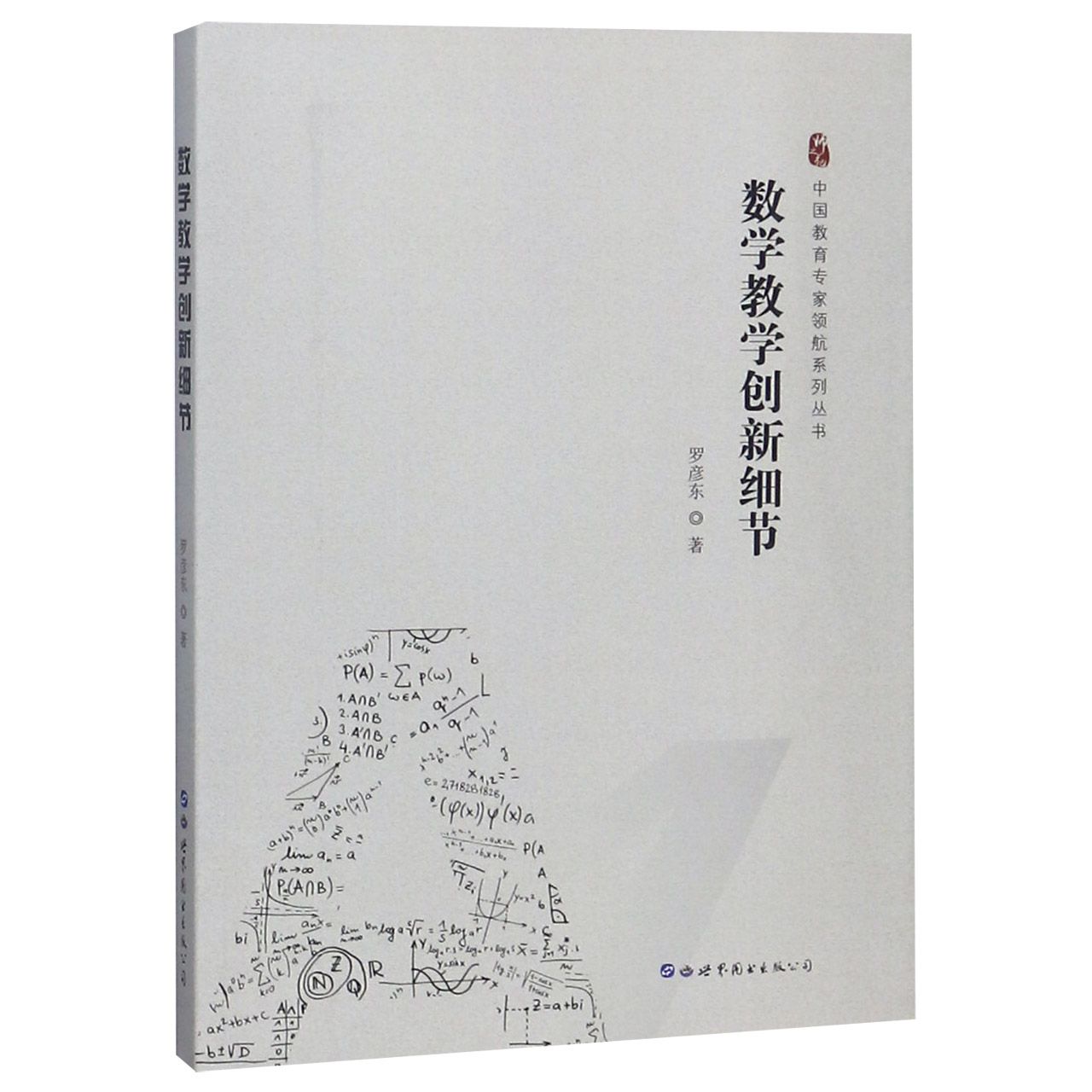 数学教学创新细节/中国教育专家领航系列丛书