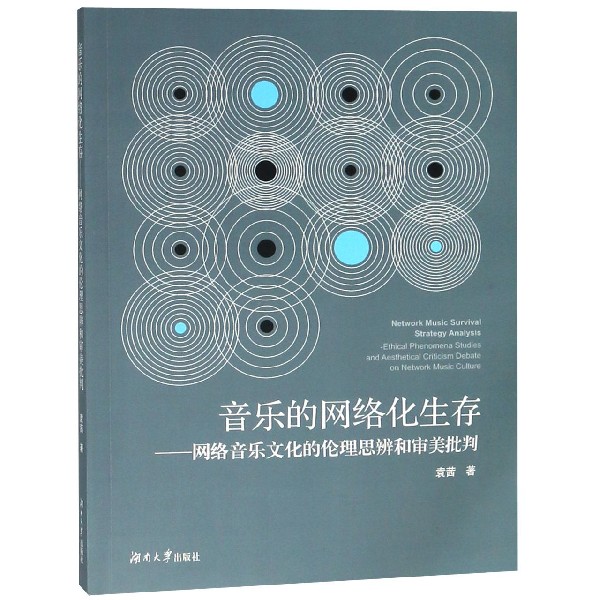 音乐的网络化生存--网络音乐文化的伦理思辨和审美批判