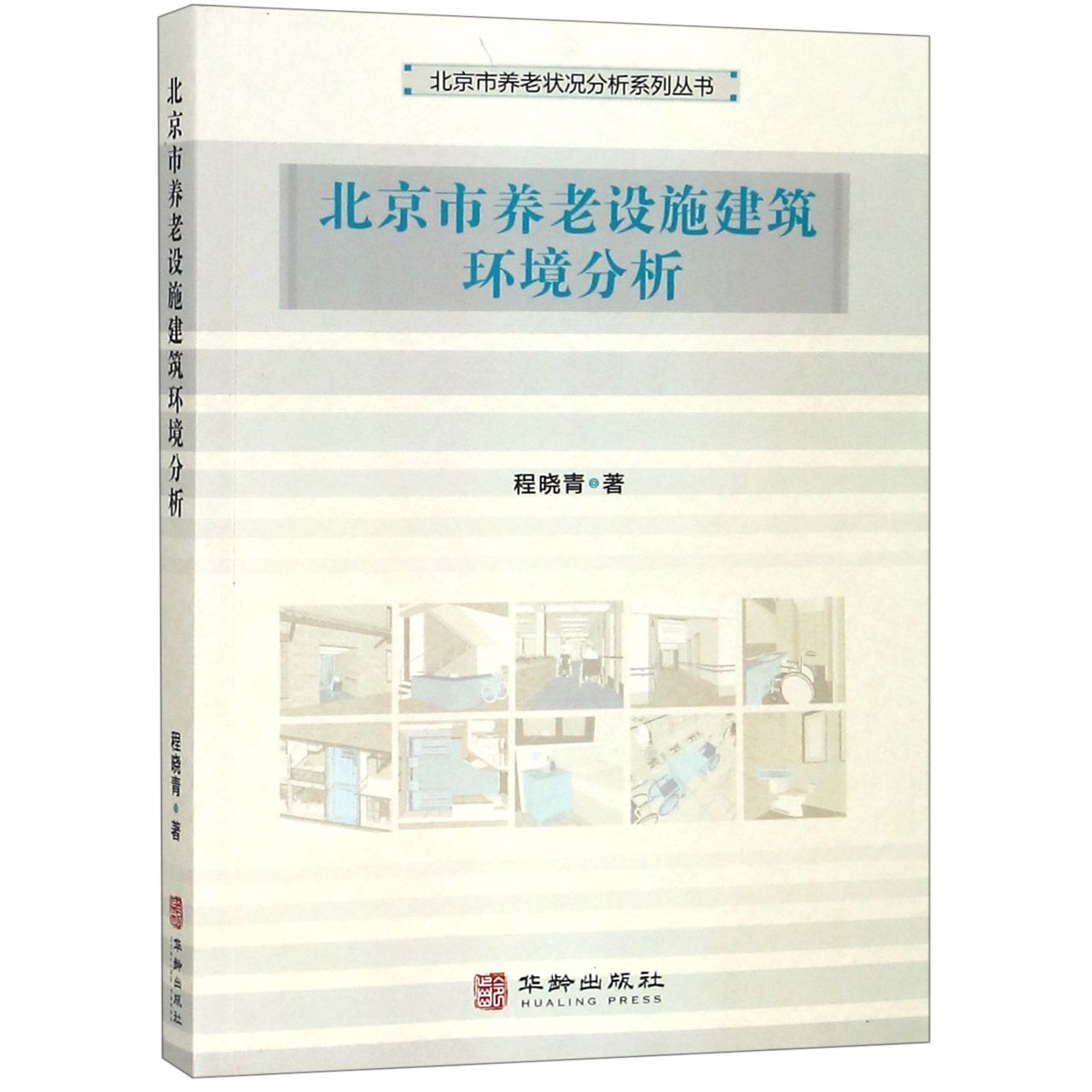 北京市养老设施建筑环境分析/北京市养老状况分析系列丛书