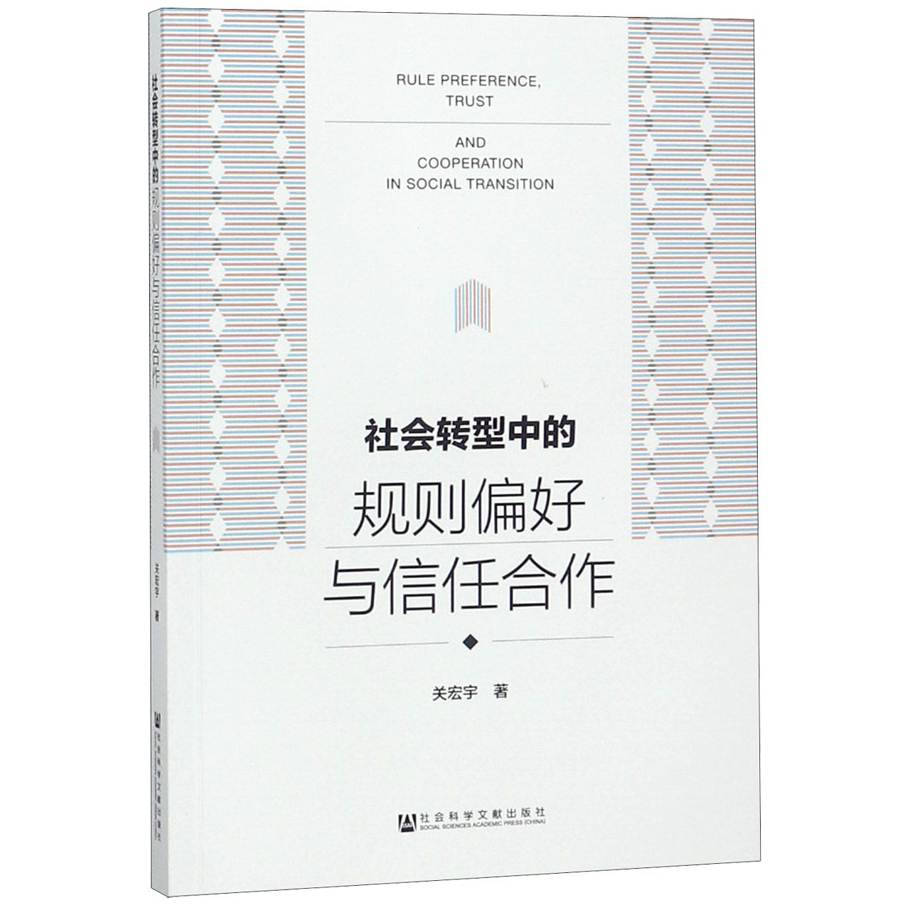 社会转型中的规则偏好与信任合作