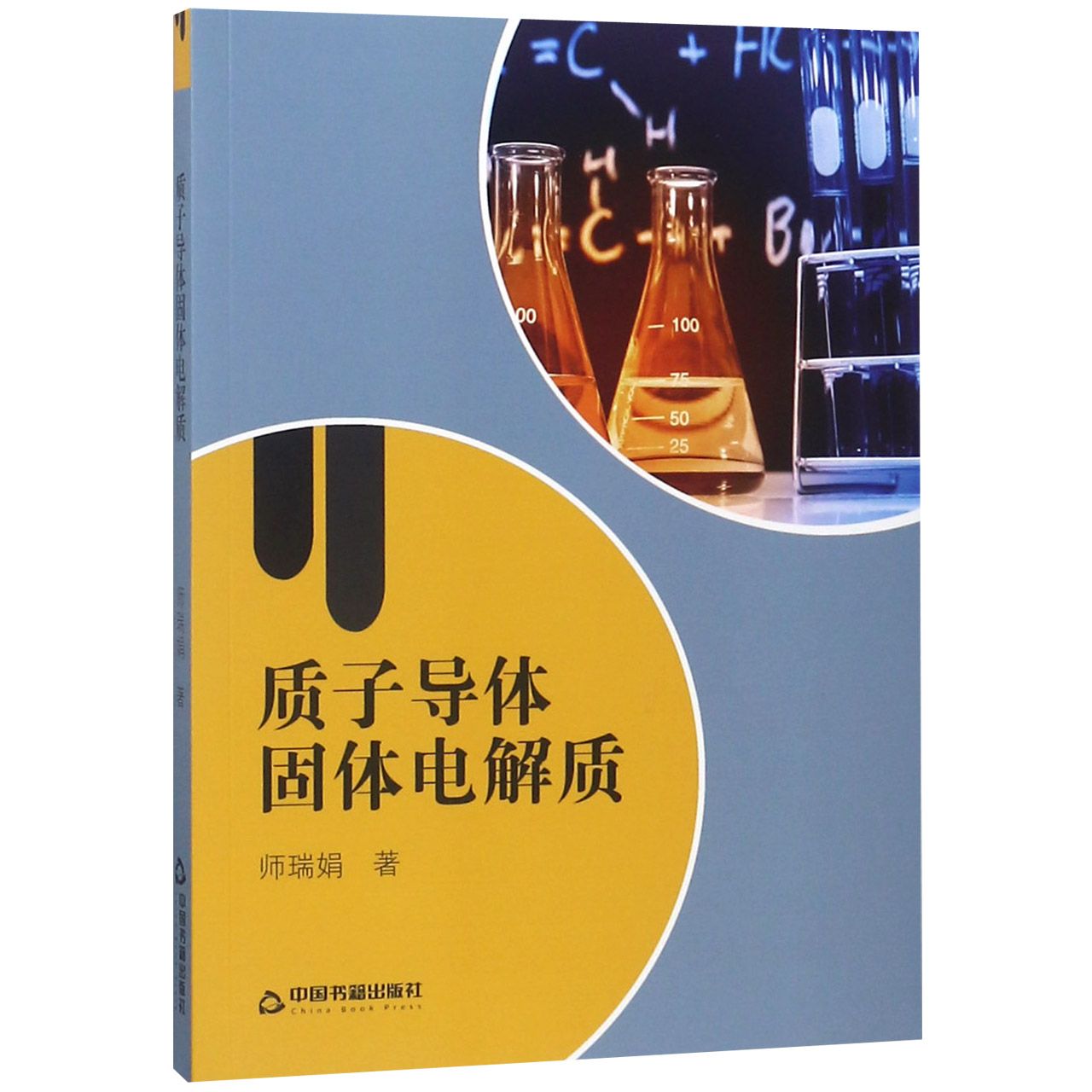 质子导体固体电解质