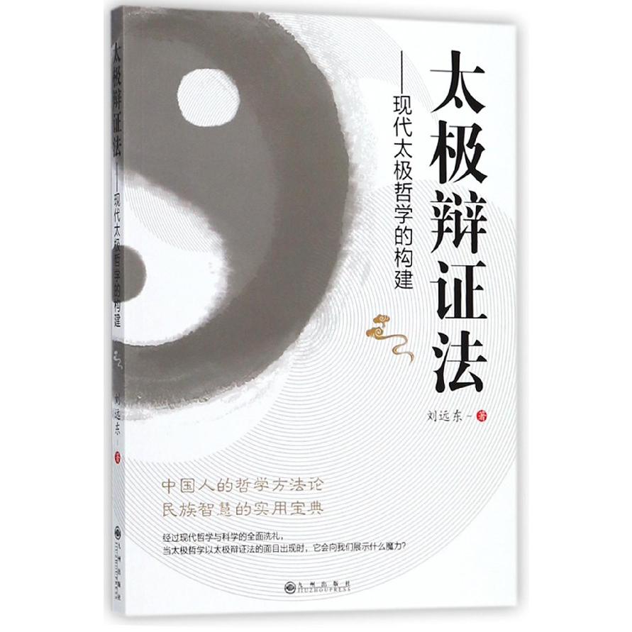 太极辩证法--现代太极哲学的构建