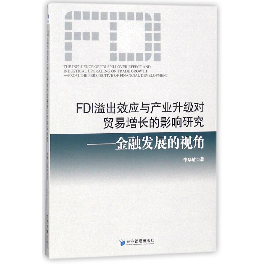 FDI溢出效应与产业升级对贸易增长的影响研究--金融发展的视角