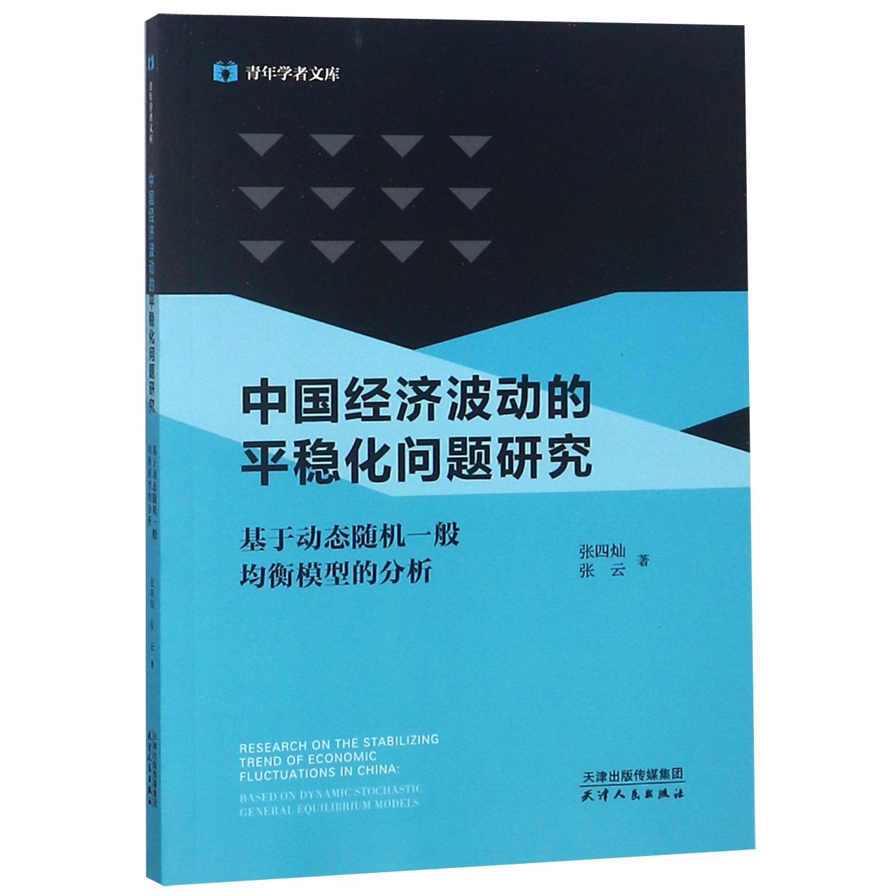 中国经济波动的平稳化问题研究(基于动态随机一般均衡模型的分析)/青年学者文库