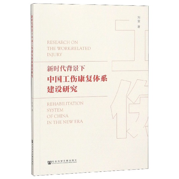 新时代背景下中国工伤康复体系建设研究
