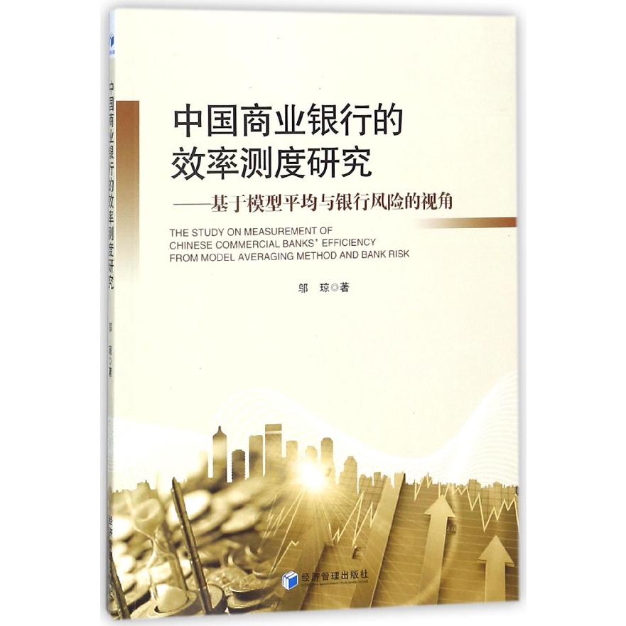 中国商业银行的效率测度研究--基于模型平均与银行风险的视角