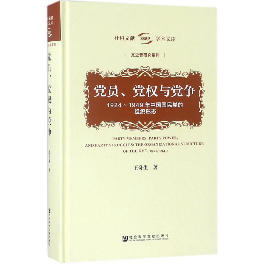 党员党权与党争（1924-1949年中国国民党的组织形态）（精）/文史哲研究系列/社科文献学术 