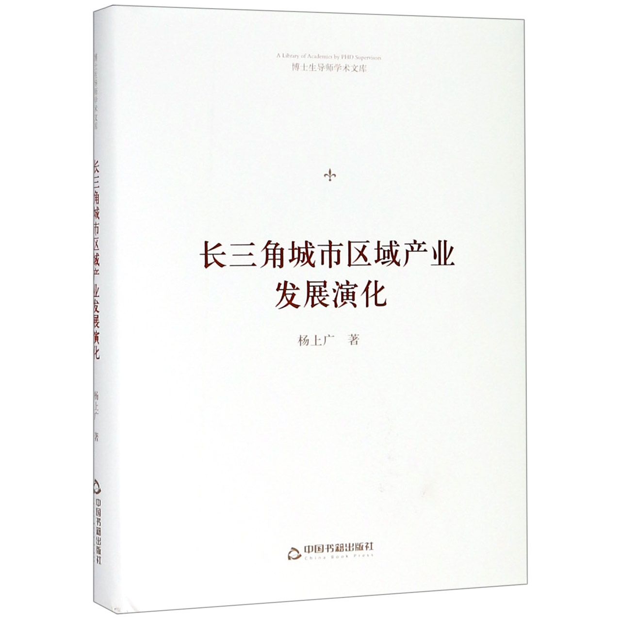 长三角城市区域产业发展演化(精)/博士生导师学术文库