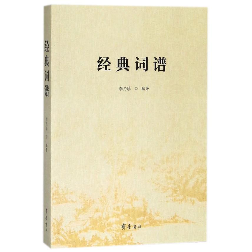 经典词谱