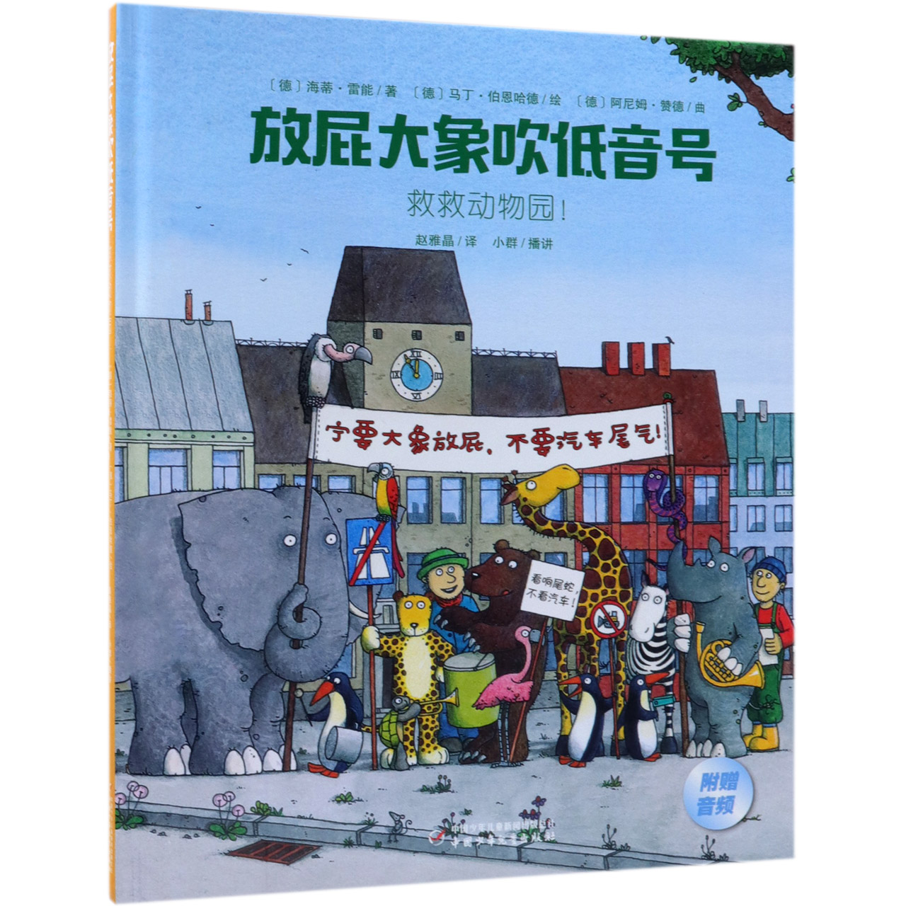 救救动物园(精)/放屁大象吹低音号