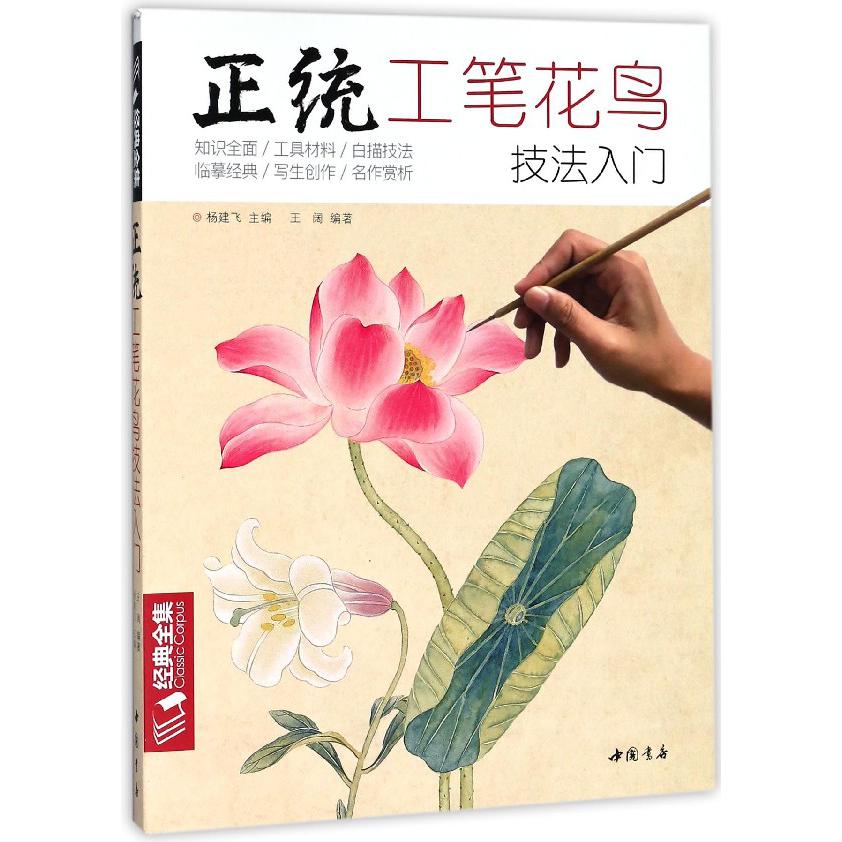 正统工笔花鸟技法入门/经典全集