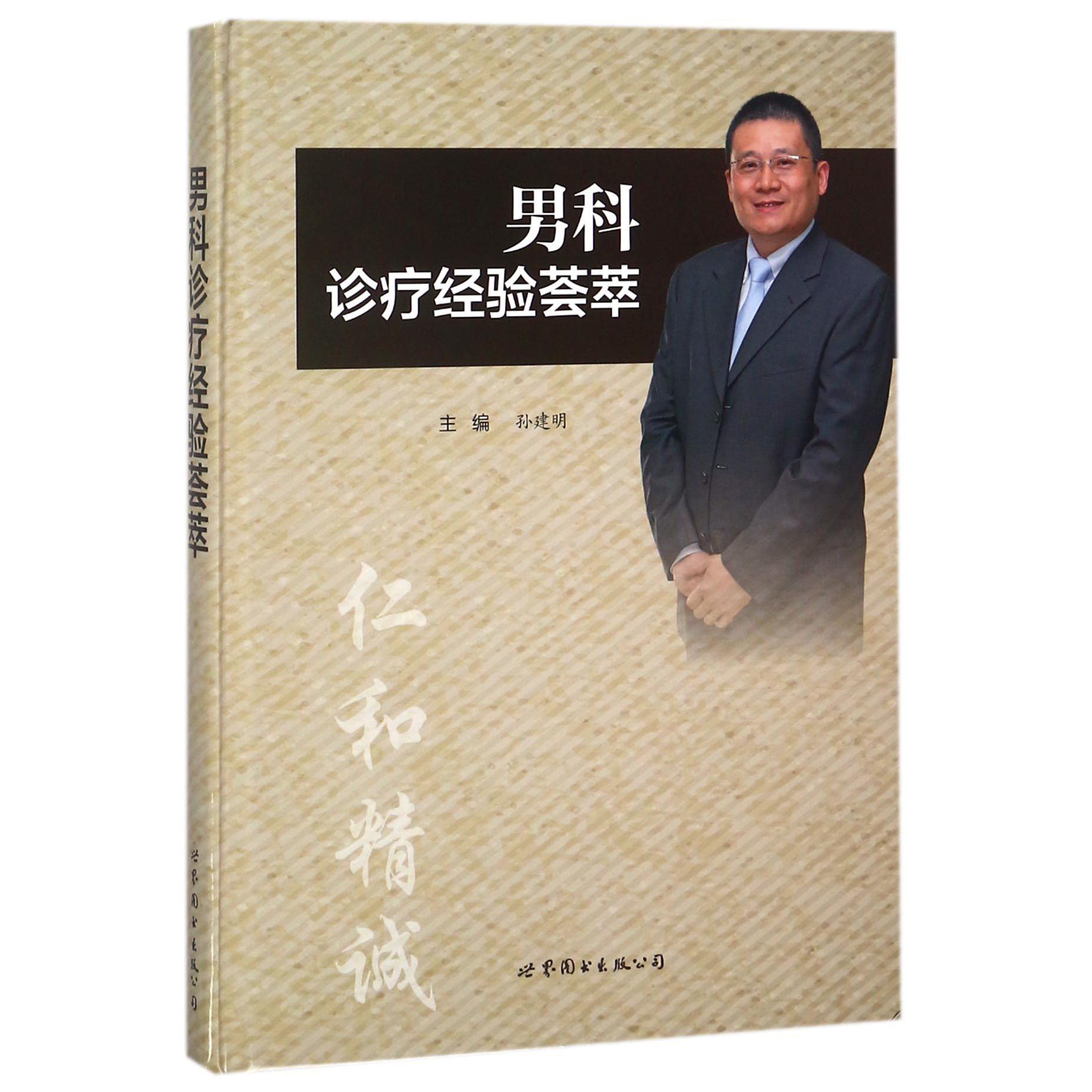 男科诊疗经验荟萃（精）