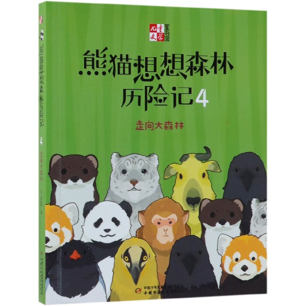 熊猫想想森林历险记(4走向大森林)/儿童文学童书馆