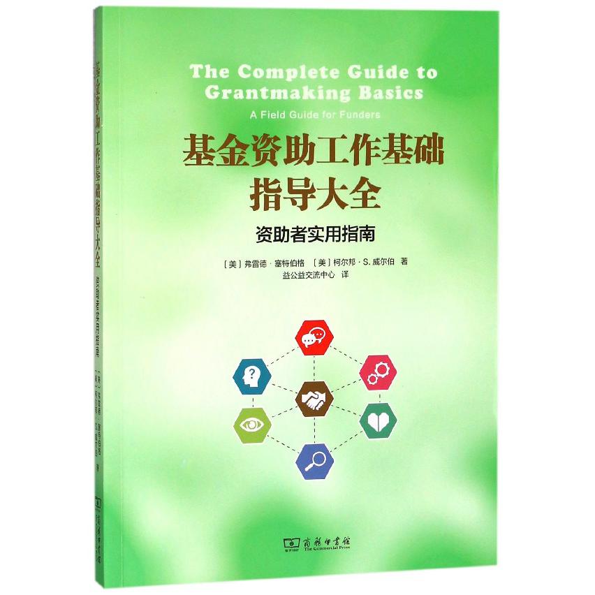 基金资助工作基础指导大全(资助者实用指南)