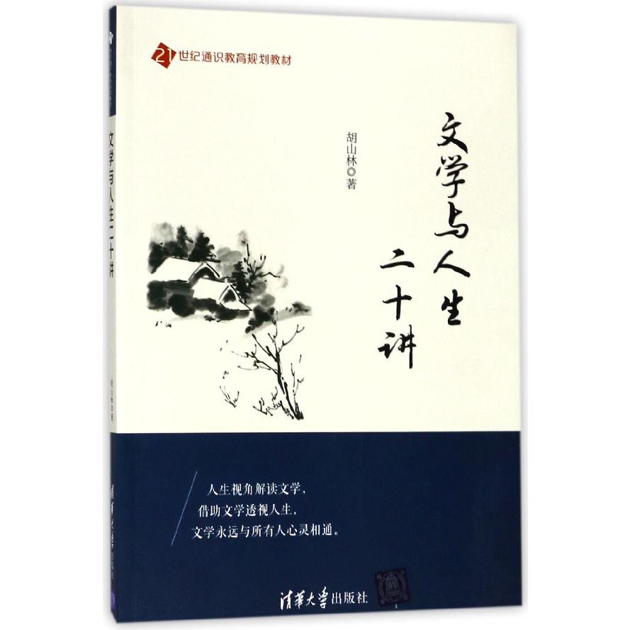 文学与人生二十讲(21世纪通识教育规划教材)