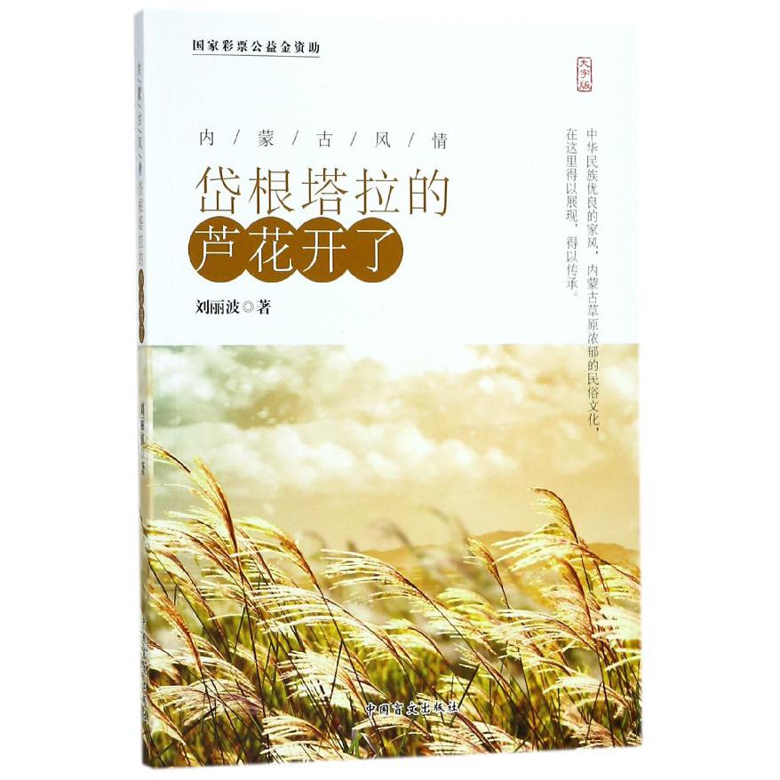 岱根塔拉的芦花开了(大字版)