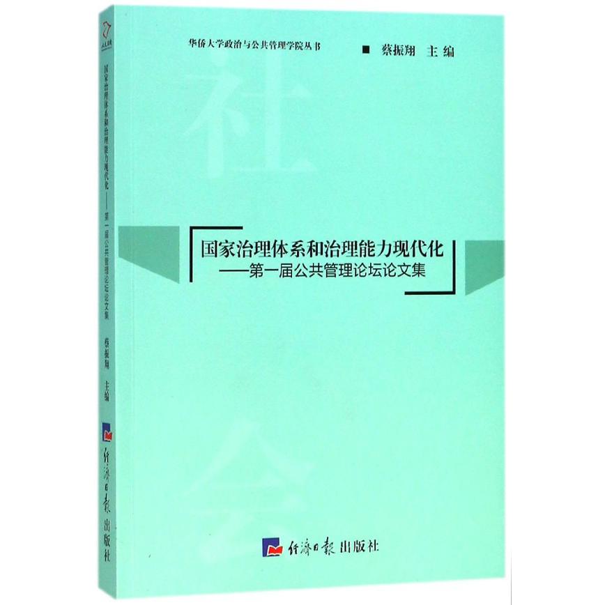 国家治理体系和治理能力现代化--第一届公共管理论坛论文集/华侨大学政治与公共管理学 