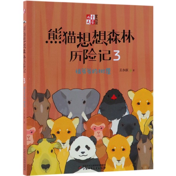 熊猫想想森林历险记(3祖爷爷的树屋)/儿童文学童书馆