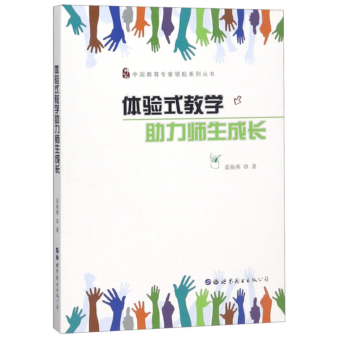 体验式教学助力师生成长/中国教育专家领航系列丛书