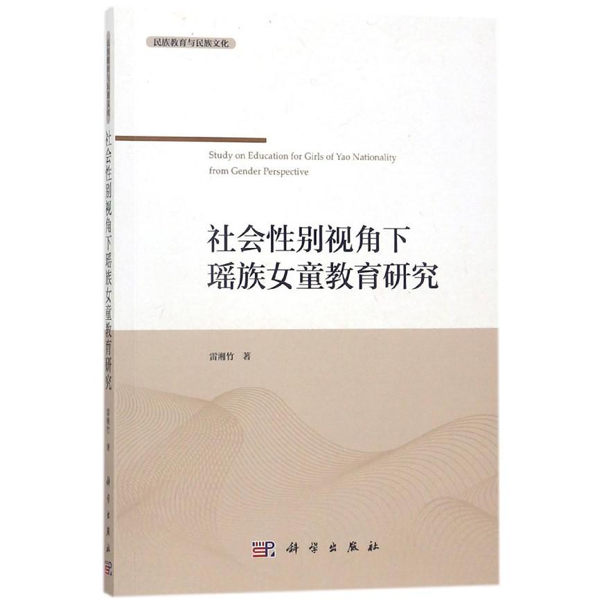 社会性别视角下瑶族女童教育研究(民族教育与民族文化)