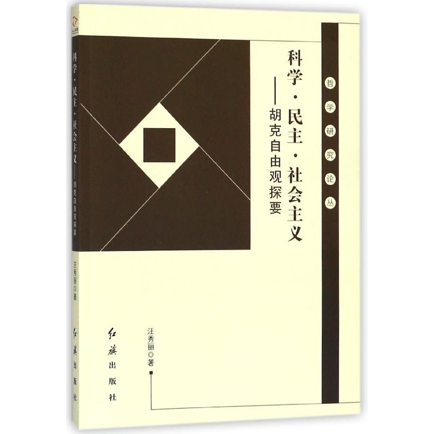 科学民主社会主义--胡克自由观探要/哲学研究论丛