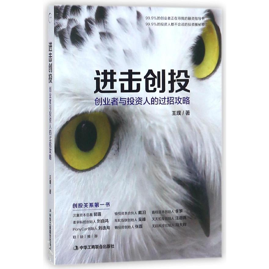 进击创投(创业者与投资人的过招攻略)