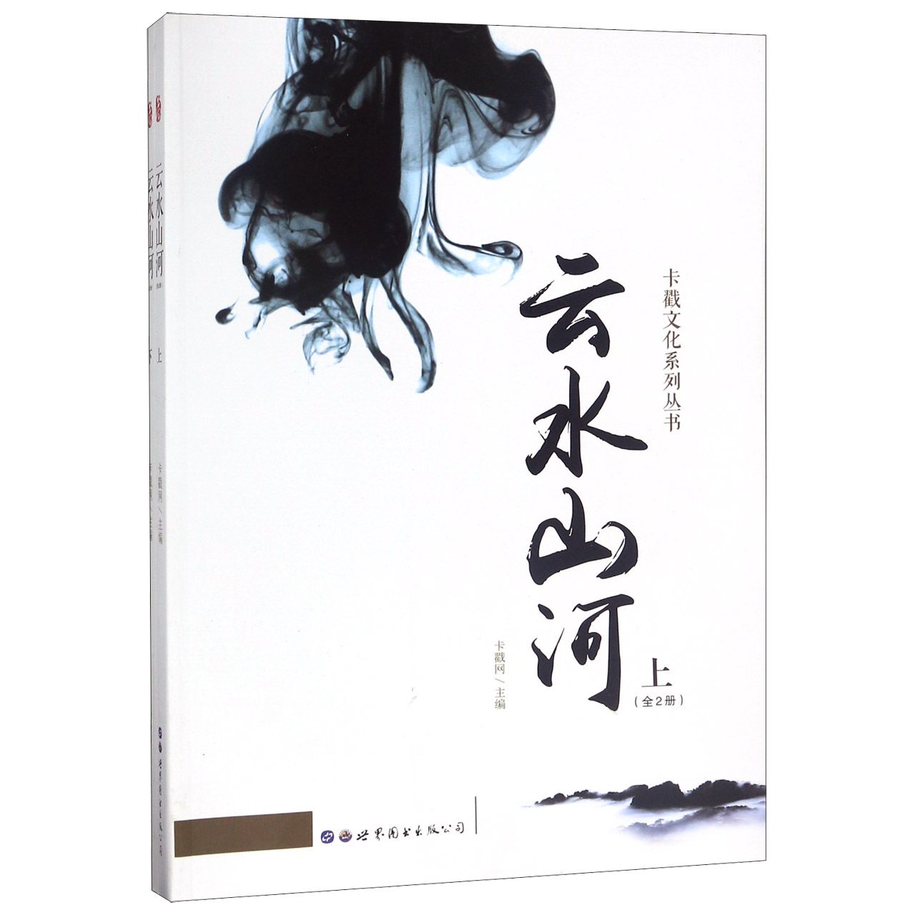 云水山河（上下）/卡戳文化系列丛书
