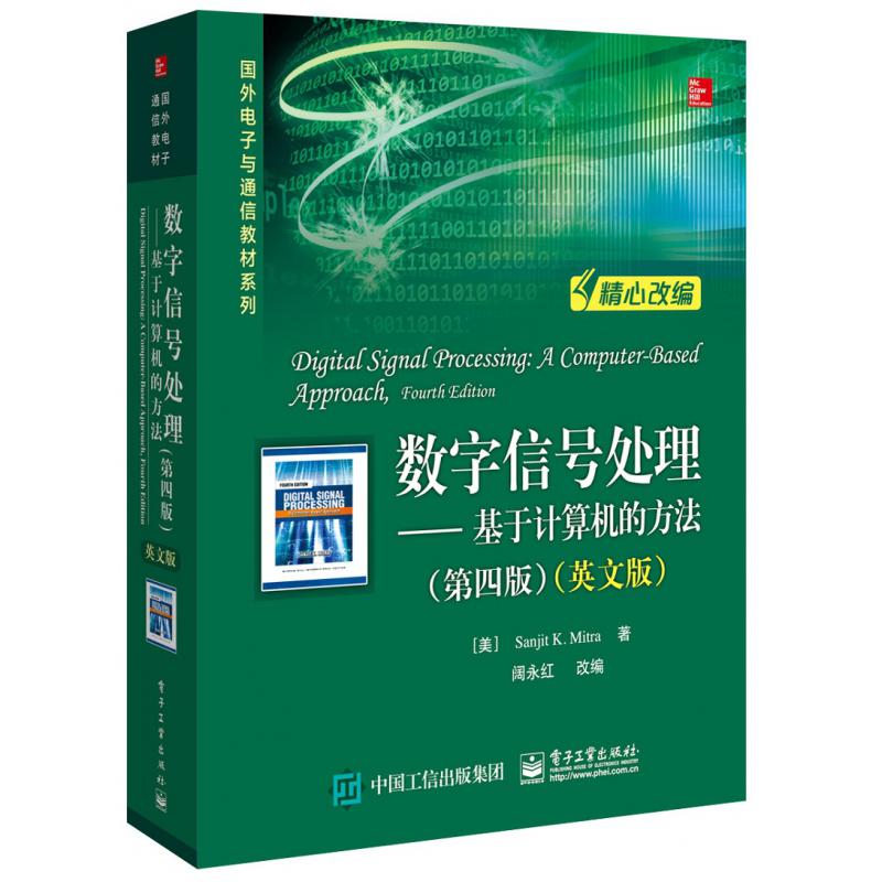 数字信号处理--基于计算机的方法(第4版英文版)/国外电子与通信教材系列