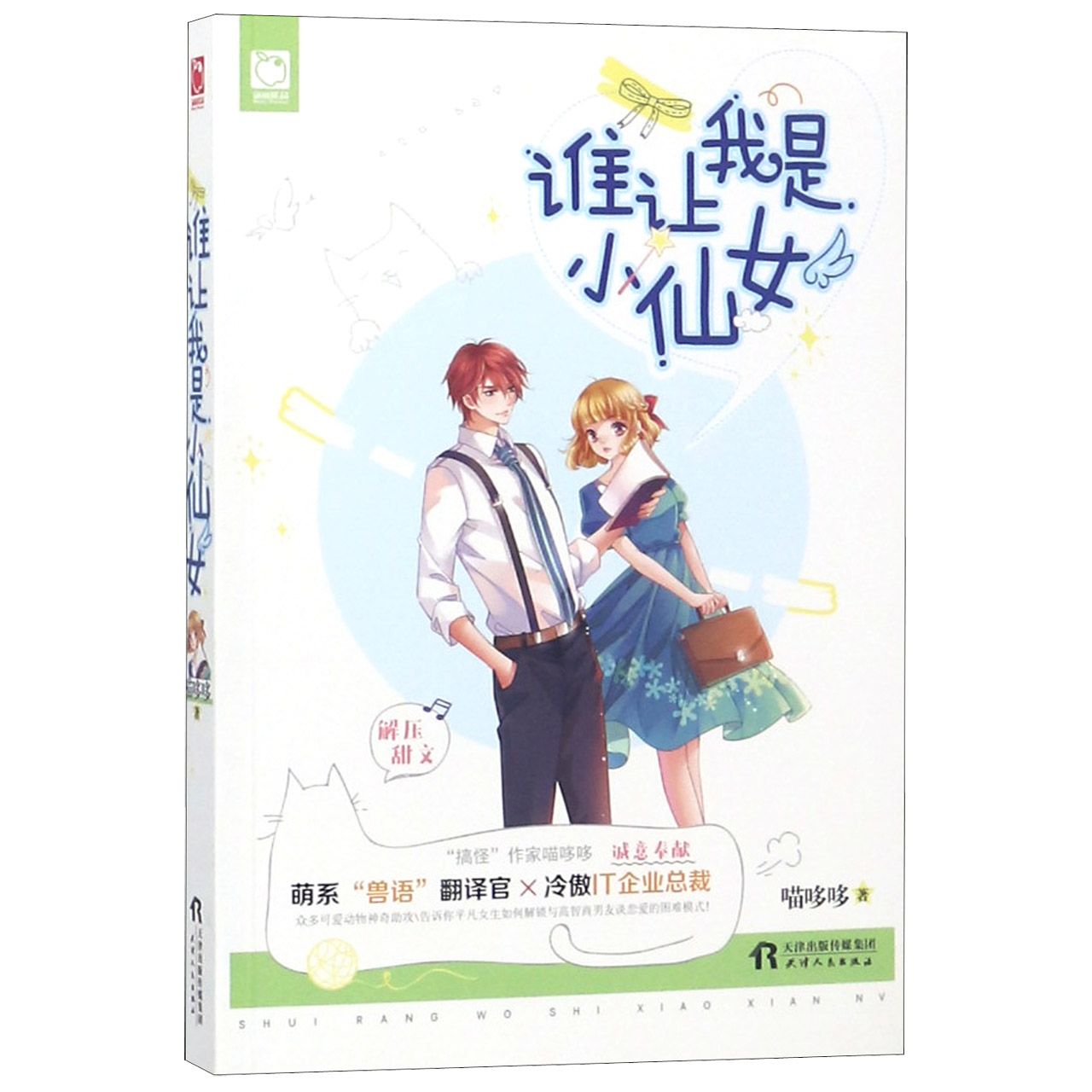谁让我是小仙女