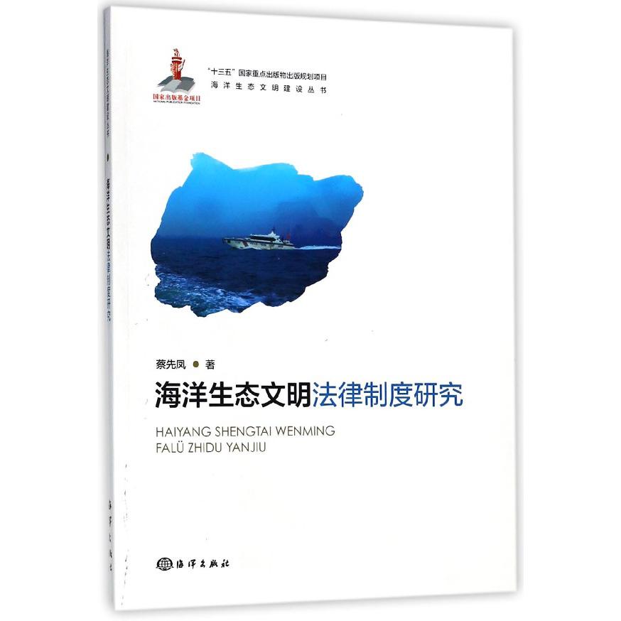 海洋生态文明法律制度研究/海洋生态文明建设丛书