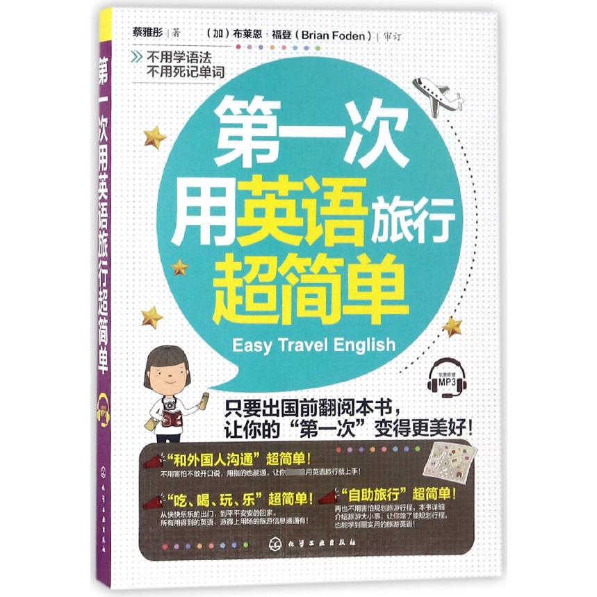 第一次用英语旅行超简单
