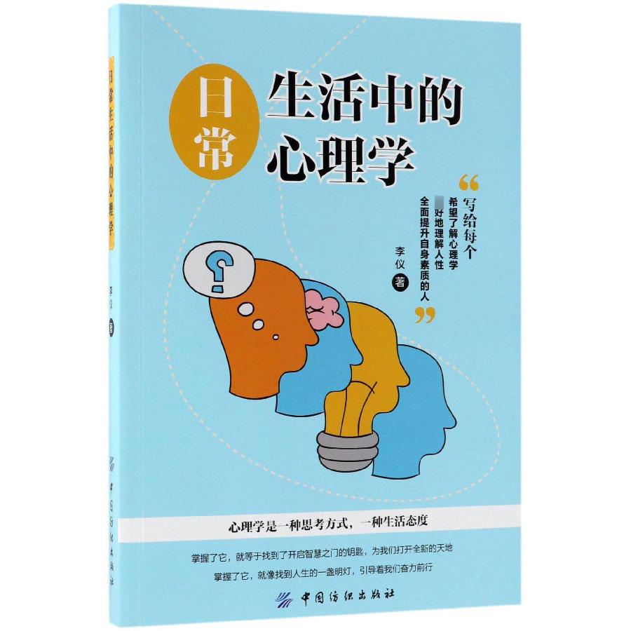 日常生活中的心理学